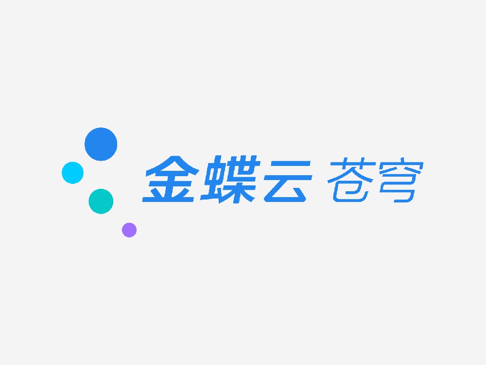 金蝶云蒼穹