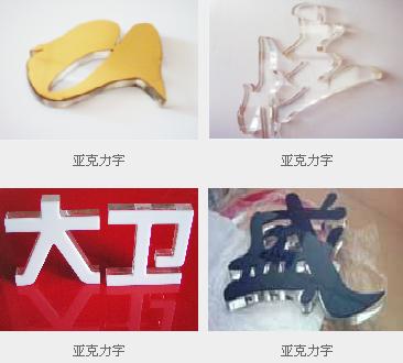 亞克力字制作