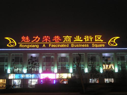樓頂發(fā)光字，樓頂發(fā)光字工程