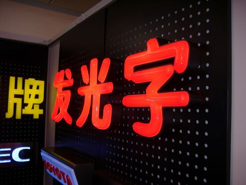 發(fā)光字，發(fā)光字展示，發(fā)光字圖片